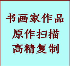 克拉玛依书画作品复制高仿书画克拉玛依艺术微喷工艺克拉玛依书法复制公司